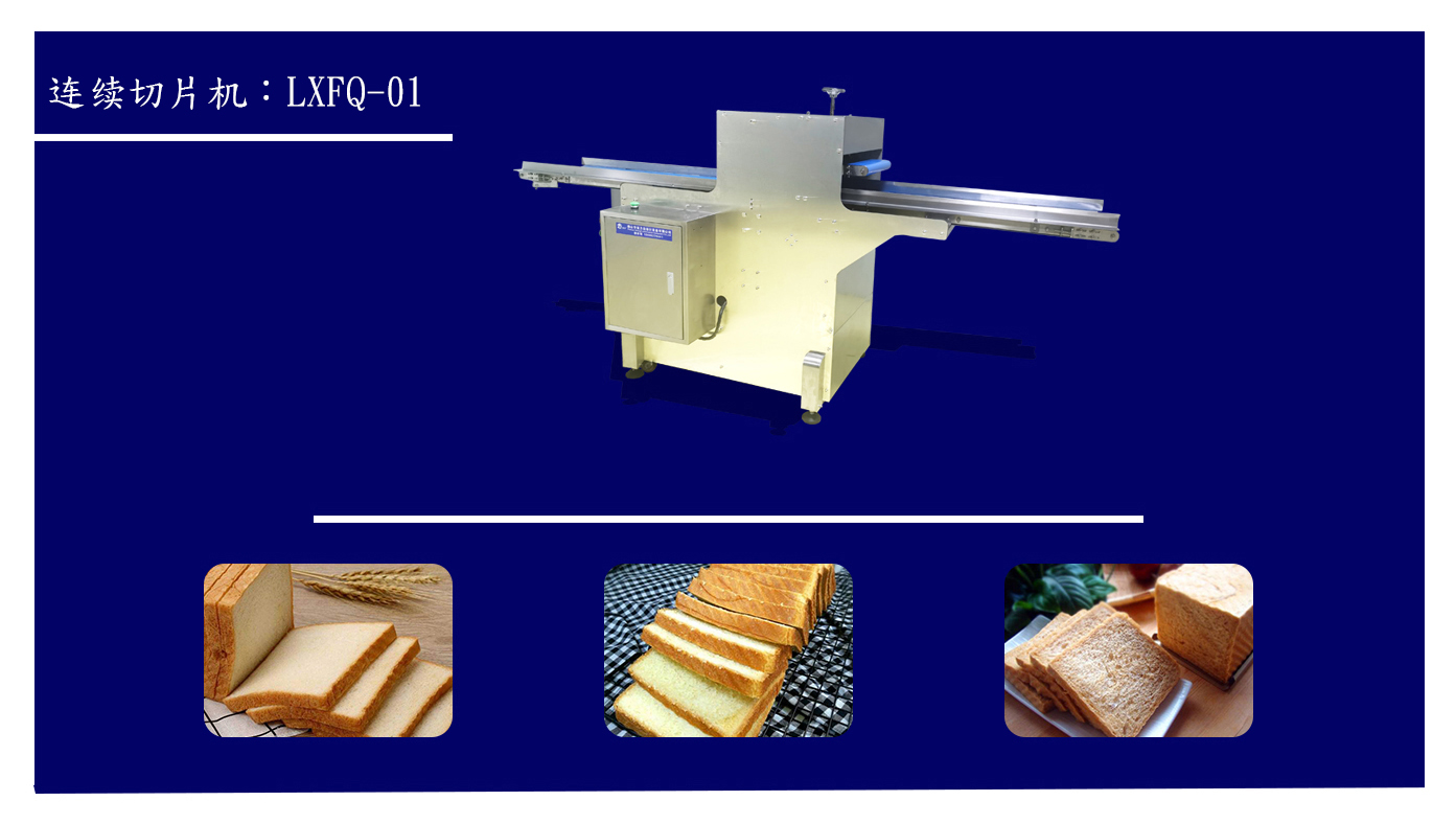 吐司連續(xù)切片機(jī)