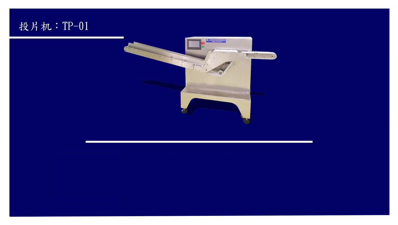 直推投片機(jī)