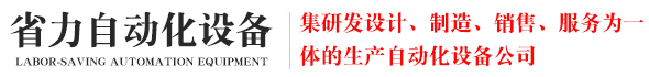 佛山市省力自動化設備有限公司